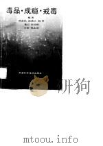 毒品·成瘾·戒毒（1995 PDF版）