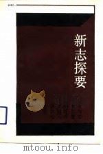 新志探要  自贡市地方志论丛（1992 PDF版）