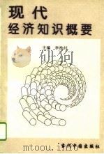 现代经济知识概要（1996 PDF版）