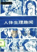 人体生理趣闻（1989 PDF版）