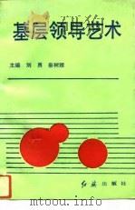 基层领导艺术（1993 PDF版）