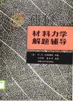 材料力学解题辅导（1989 PDF版）
