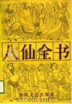 八仙全书（1987 PDF版）