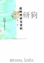 赵树理研究资料  第2辑（1980 PDF版）