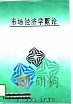 市场经济学概论（1997 PDF版）