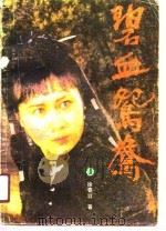 碧血鸳鸯（1989 PDF版）