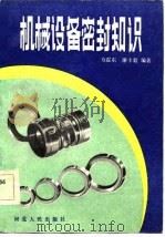 机械设备密封知识（1984 PDF版）