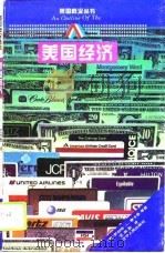 美国经济（1995 PDF版）