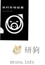 农村市场经营（1987 PDF版）