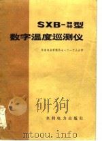 SXB-30（40）型数字温度巡测仪（1978年05月第1版 PDF版）