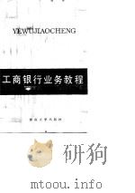 工商银行业务教程（1986 PDF版）