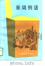 宋词例话（1990年01月第1版 PDF版）