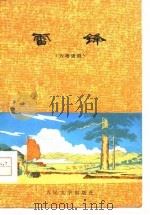 雷锋  六场话剧   1977  PDF电子版封面    中国人民解放军沈阳部队政治部话剧团《雷锋》创作组编剧，解放军 