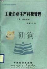 工业企业生产科技管理  下篇  科技管理（1990 PDF版）