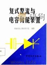 复式整流与电容储能装置（1988 PDF版）