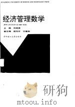 经济管理数学（1997 PDF版）