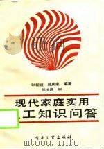 现代家庭实用电工知识问答（1990 PDF版）