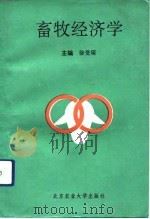 畜牧业经济学（1991 PDF版）