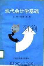 现代会计学基础（1994 PDF版）
