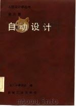 自动设计（1983 PDF版）