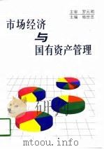 市场经济与国有资产管理（1998 PDF版）