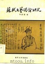 苏轼文艺理论研究（1984 PDF版）