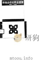 职工业务技术培训教材  供销合作社职业道德（1991 PDF版）