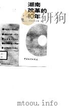 湖南改革的十年  1978-1988（1988 PDF版）