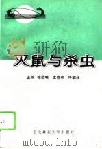 灭鼠与杀虫（1995 PDF版）