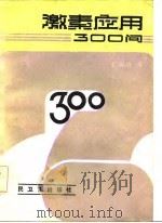 激素应用300问（1985 PDF版）