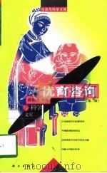 优育咨询  第2版（1998 PDF版）