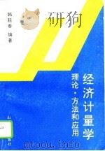 经济计量学  理论、方法和应用（1995 PDF版）