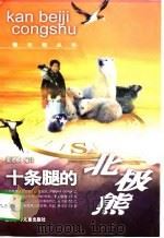 十条腿的北极熊（1997 PDF版）