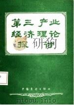第三产业经济理论探讨（1986 PDF版）