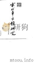 宋代草市镇研究（1989 PDF版）