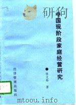 中国现阶段农业家庭经营问题（1990 PDF版）