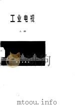 工业电视（1981 PDF版）
