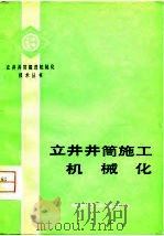 立井井筒施工机械化（1980 PDF版）