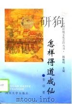 怎样得道成仙（1995 PDF版）