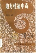 地方性氟中毒（1985 PDF版）
