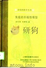 免疫的非线性模型（1998 PDF版）