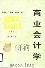 商业会计学  上（1989 PDF版）