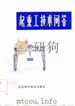 起重工技术问答（1981 PDF版）