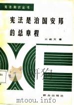 宪法是治国安邦的总章程（1987 PDF版）