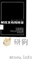 财政支农周转金手册（1987 PDF版）