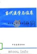 当代医学与临床（1997 PDF版）
