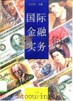 国际金融实务（1996 PDF版）