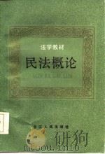 民法概论（1987 PDF版）