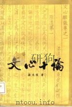 文心十论（1986 PDF版）
