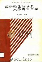 医学微生物学及人体寄生虫学（1990 PDF版）